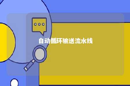 自动循环输送流水线 