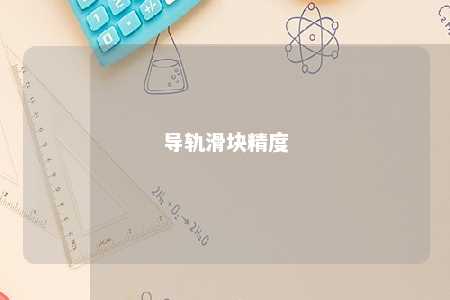 导轨滑块精度 