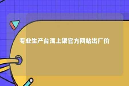 专业生产台湾上银官方网站出厂价 
